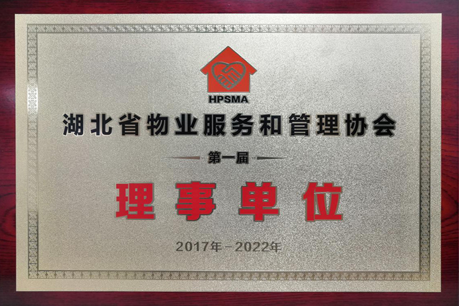  湖北省物業(yè)服務(wù)和管理協(xié)會第一屆理事單位